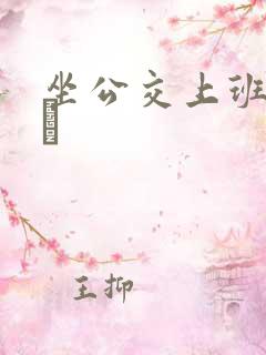 坐公交上班的诗啨