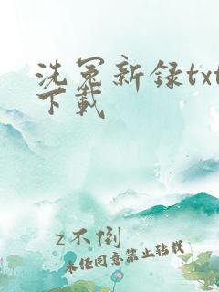 洗冤新录txt下载