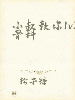 小叔教你1v2骨科