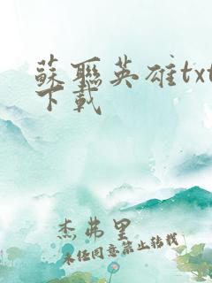 苏联英雄txt下载