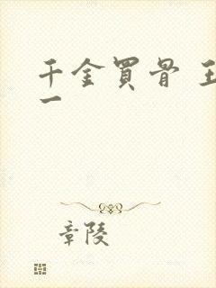 千金买骨 王十一
