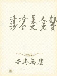 清冷美人抹茶冰沙全文免费阅读