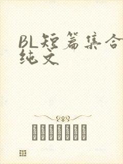 BL短篇集合H纯文
