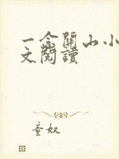 一念关山小说全文阅读