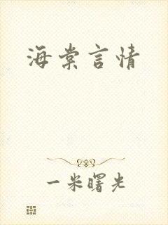 海棠言情