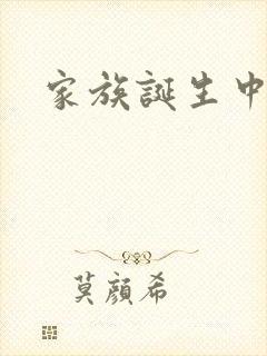 家族诞生中文网