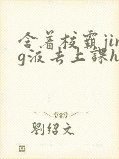 含着校霸jing液去上课h