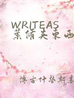 WRITEAS叶修夹东西