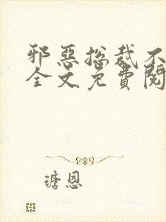 邪恶总裁不好惹全文免费阅读