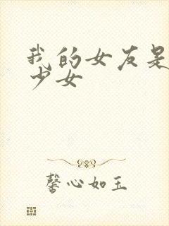 我的女友是魔法少女