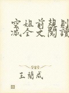 空姐前规则未删减全文阅读