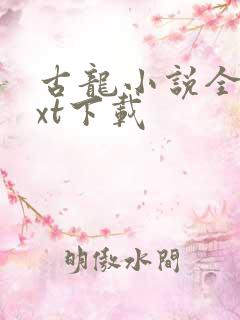 古龙小说全集txt下载