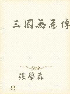 三国无忌传