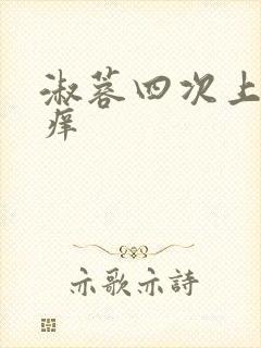 淑蓉四次上船止痒