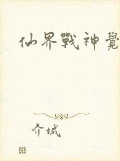 仙界战神觉醒了