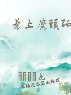 惹上魔头师兄