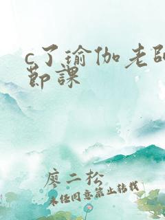 c了瑜伽老师一节课
