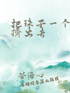 把珠子一个一个挤出去