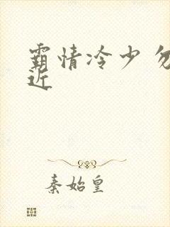 霸情冷少 勿靠近