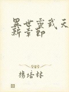 异世灵武天下最新章节