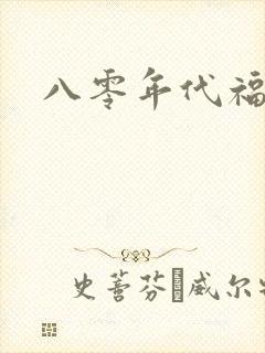 八零年代福气包
