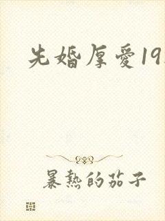 先婚厚爱19楼