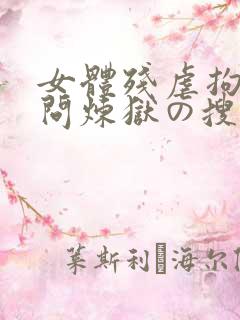 女体残虐拘束拷问炼狱の搜查官