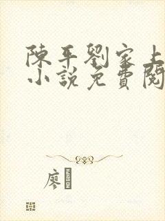 陈平刘家上门婿小说免费阅读