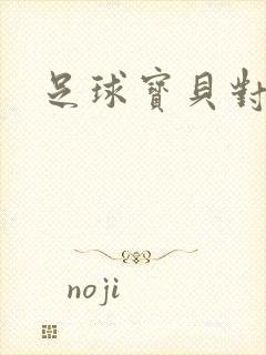 足球宝贝对对碰