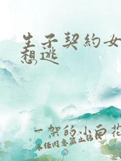 生子契约女人别想逃