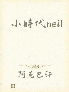 小时代neil