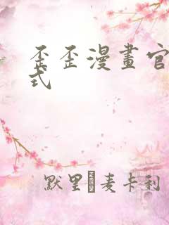 歪歪漫画官方正式