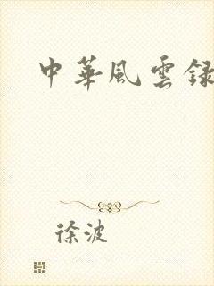 中华风云录