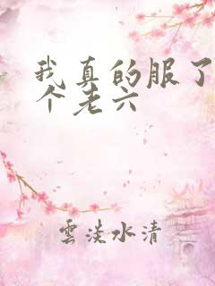 我真的服了你这个老六
