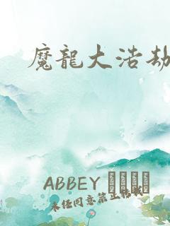 魔龙大浩劫