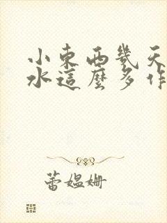 小东西几天没做水这么多作文漫画