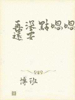 再深点嗯嗯人家还要