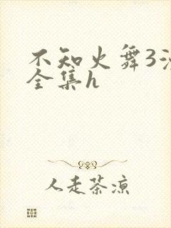不知火舞3漫画全集h