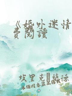 《婚外迷情》免费阅读