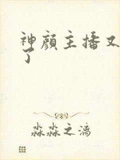 神颜主播又封神了