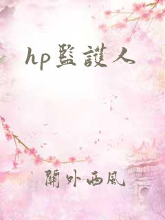 hp监护人