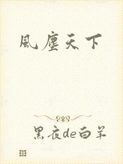 风尘天下