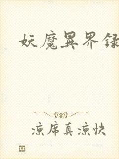 妖魔异界录