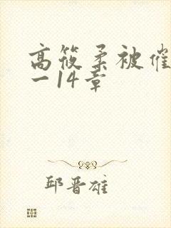 高筱柔被催眠1一14章