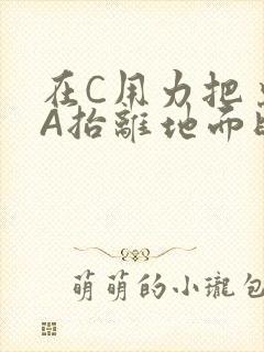 在C用力把桌腿A抬离地面时小说