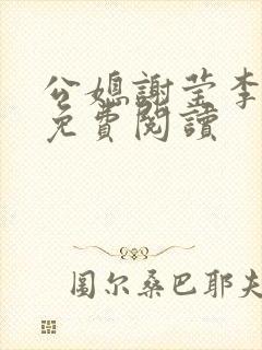 公媳谢莹李瑞峰免费阅读