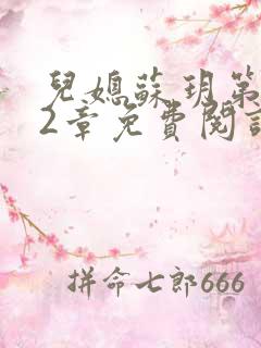 儿媳苏玥第472章免费阅读小说