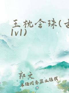 玉枕含珠(古言1v1)