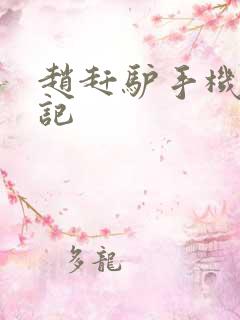 赵赶驴手机奇遇记