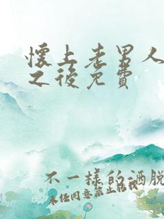 怀上老男人的崽之后免费